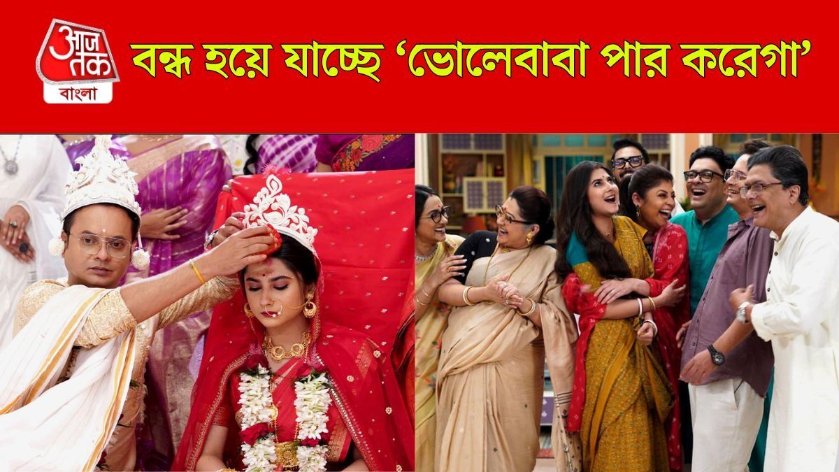 বন্ধ হচ্ছে 'ভোলেবাবা পার করেগা', রাহুলের মৃত্যুর পর বড় সিদ্ধান্ত চ্যানেলের