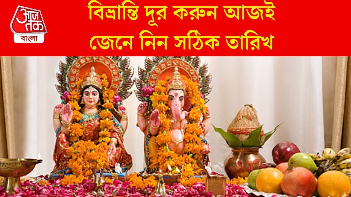 বিভ্রান্তি দূর করুন আজই