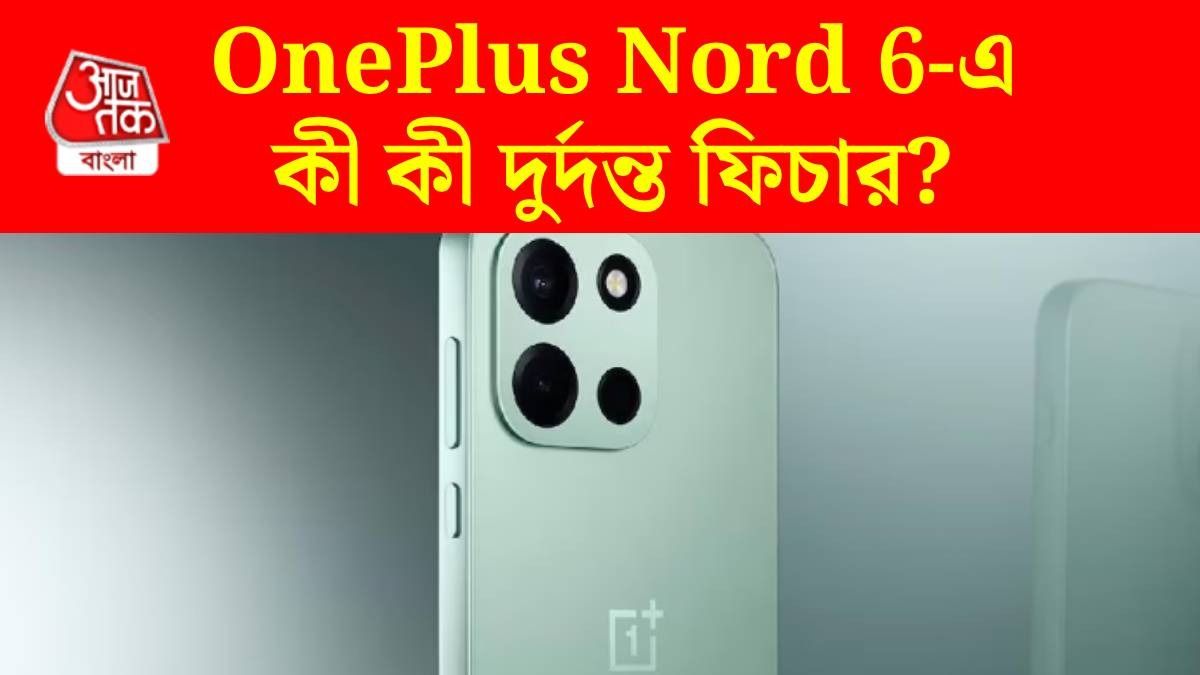 আজ লঞ্চ OnePlus Nord 6, রয়েছে বিরাট ব্যাটারি, দুর্দান্ত ক্যামেরা; দাম কত?