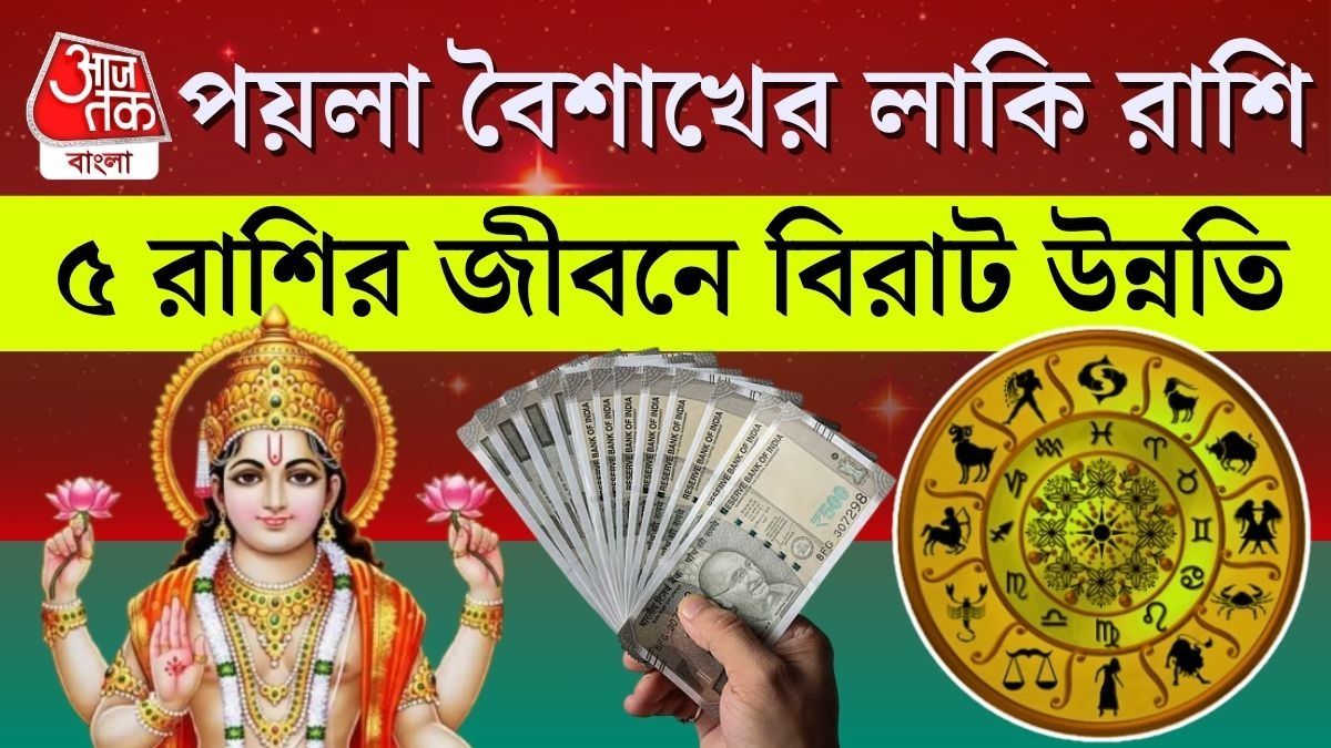 পয়লা বৈশাখের লাকি রাশি 