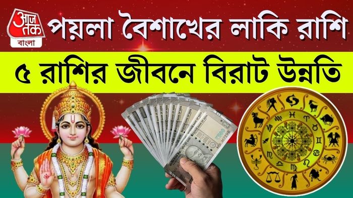 পয়লা বৈশাখের লাকি রাশি