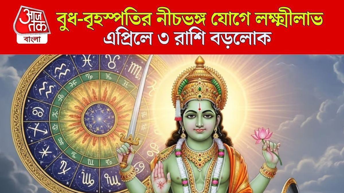 ১১ এপ্রিল থেকে বুধ-গুরুর নীচভঙ্গ রাজযোগ, ৩ রাশির সৌভাগ্য একেবারে চাঙ্গা 