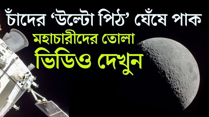Artemis 2 মিশনে ফের চাঁদের চারপাশে ঘুরল মানুষ।