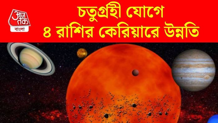 চতুর্গ্রহী যোগ