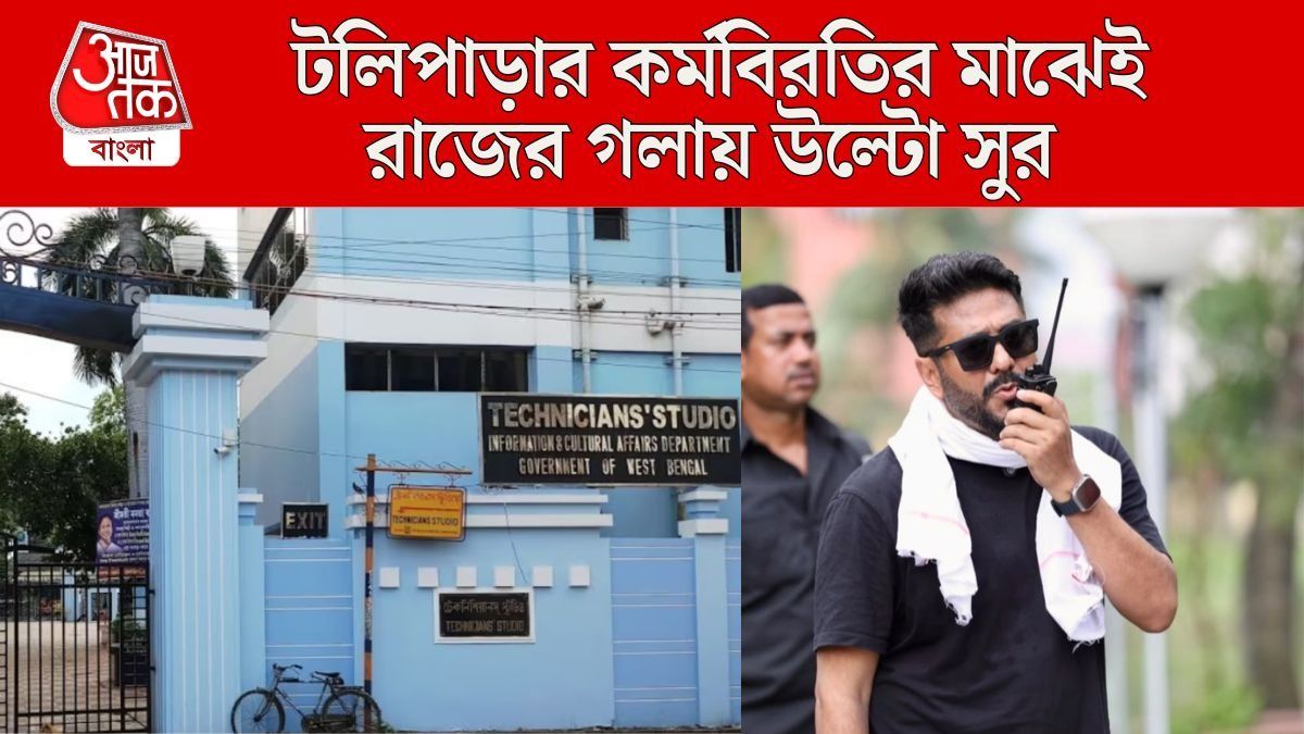 টলিপাড়ার কর্মবিরতির মাঝেই রাজের গলায় অন্য সুর