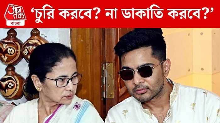 মমতা ও অভিষেক বন্দ্যোপাধ্যায়