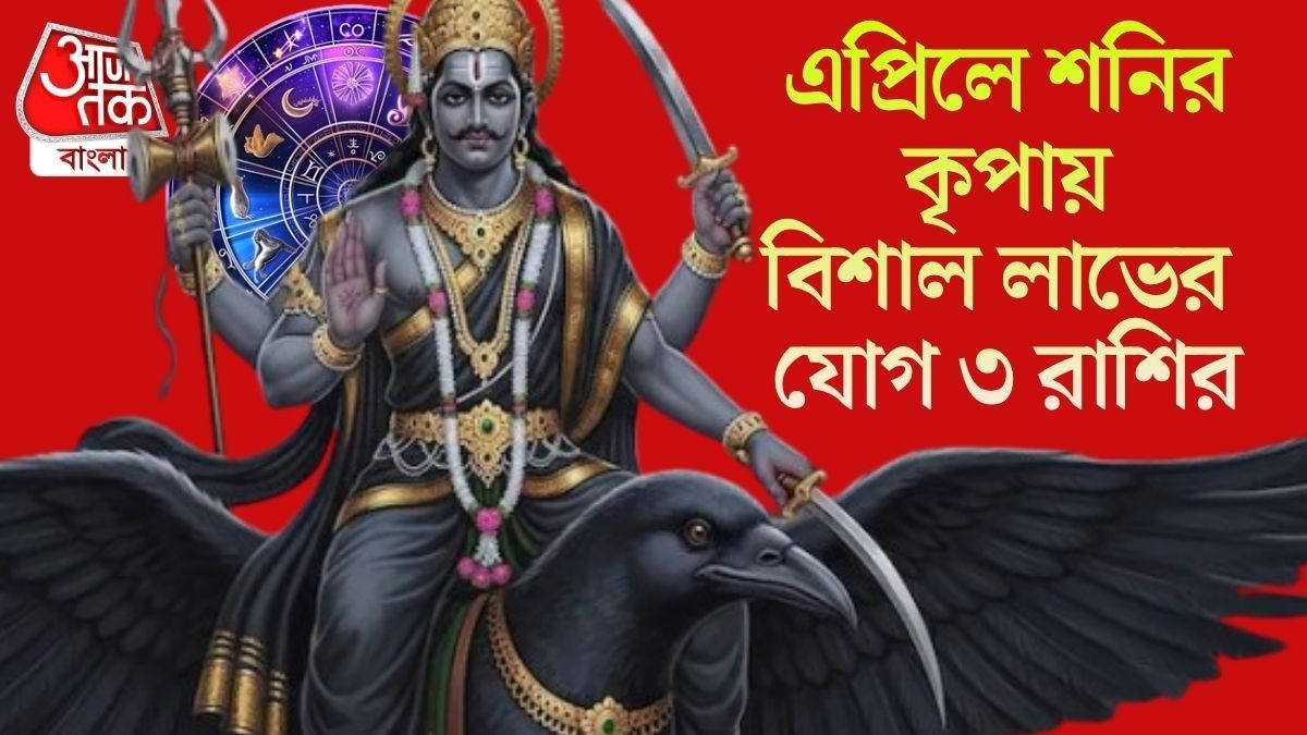২২ এপ্রিল থেকে বদলে যাচ্ছে ভাগ্য, শনির কৃপায় মালামাল হবে ৩ রাশি
