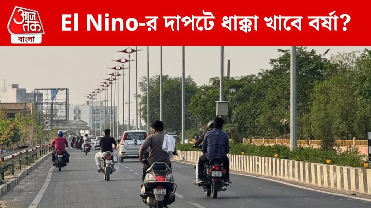 এবারে বর্ষা কেমন হবে? আসছে El Nino, তীব্র গরমের কাউন্ট ডাউন শুরু