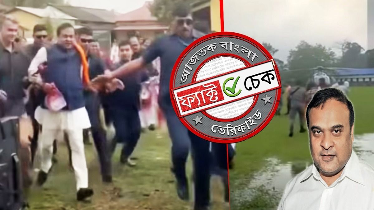 ফ্যাক্ট চেক: জনগণের তাড়া খেয়ে পালালেন অসমের মুখ্যমন্ত্রী? না, ভাইরাল ভিডিওর নেপথ্য কাহিনি অন্য