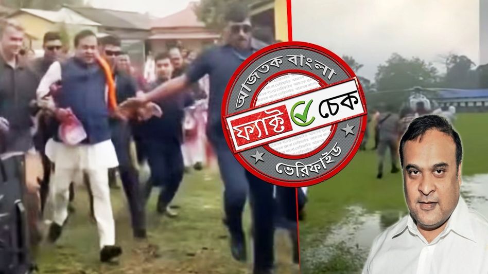 ফ্যাক্ট চেক: জনগণের তাড়া খেয়ে পালালেন অসমের মুখ্যমন্ত্রী? না, ভাইরাল ভিডিওর নেপথ্য কাহিনি অন্য ফ্যাক্ট চেক: জনগণের তাড়া খেয়ে পালালেন অসমের মুখ্যমন্ত্রী? না, ভাইরাল ভিডিওর নেপথ্য কাহিনি অন্য
