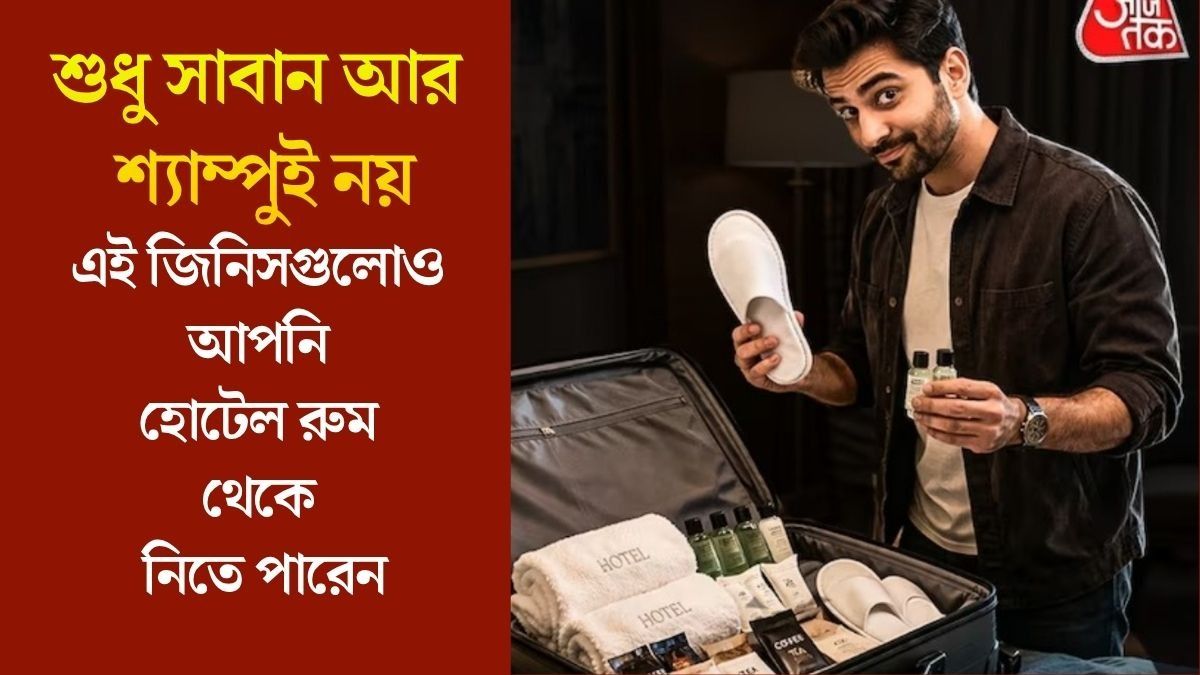  হোটেল রুম থেকে নিতে পারেন