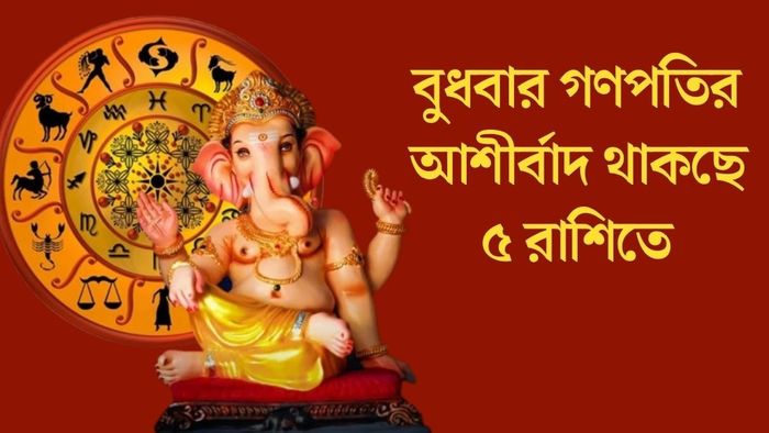 বুধবার গণপতির আশীর্বাদ থাকছে ৫ রাশিতে