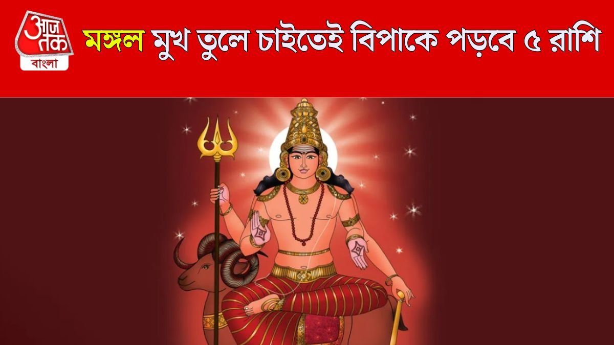 ১৮ এপ্রিল উদিত মঙ্গল চরম কষ্ট দেবে, কর্মক্ষেত্রে মানসিক চাপ বাড়বে ৫ রাশির 