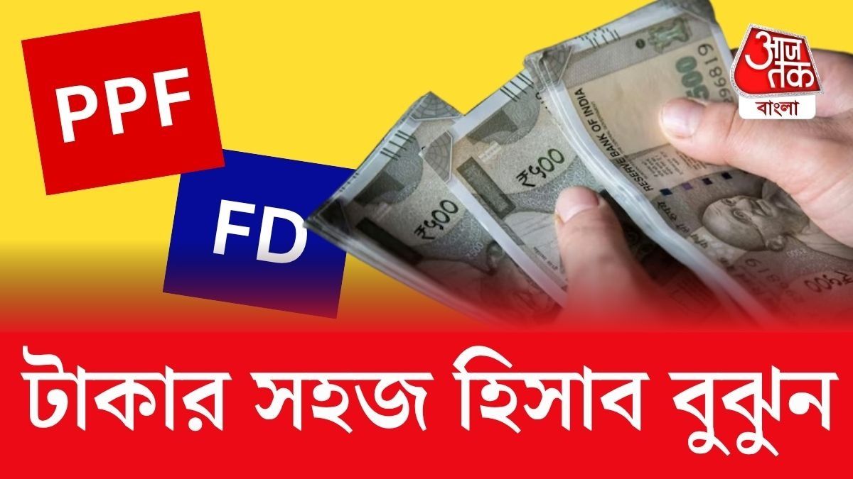 FD না PPF? বেশি লাভ কোথায়, মধ্যবিত্ত বাঙালিরা অবশ্যই জেনে রাখুন