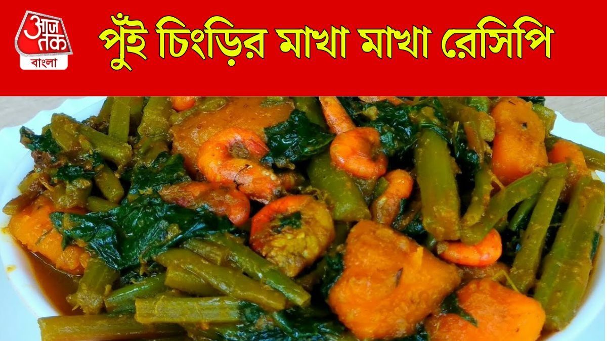 চিংড়ি দিয়ে পুঁই শাক