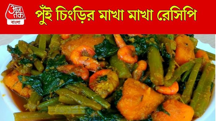 চিংড়ি দিয়ে পুঁই শাক