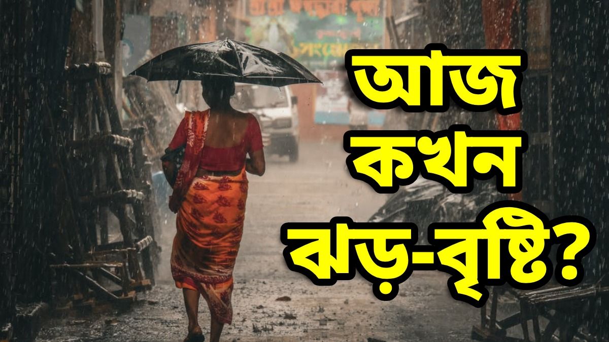 কলকাতা-সহ জেলায় জেলায় আজও ব্যাপক ঝড়-বৃষ্টির সম্ভাবনা, কখন শুরু হবে? জেনে নিন