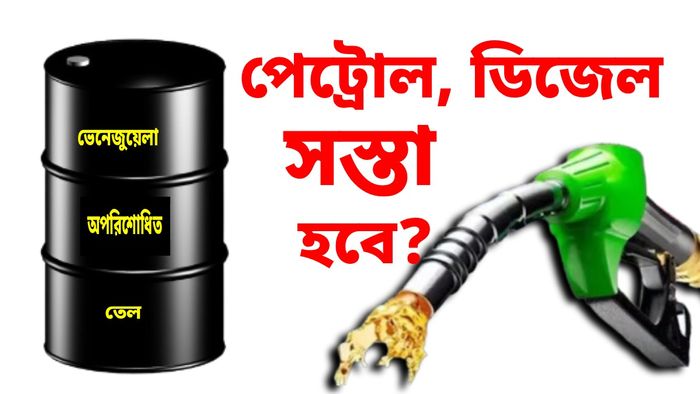 ভেনেজুয়েলার তেল কিনলেই ভারতে সস্তা পেট্রোল-ডিজেল?