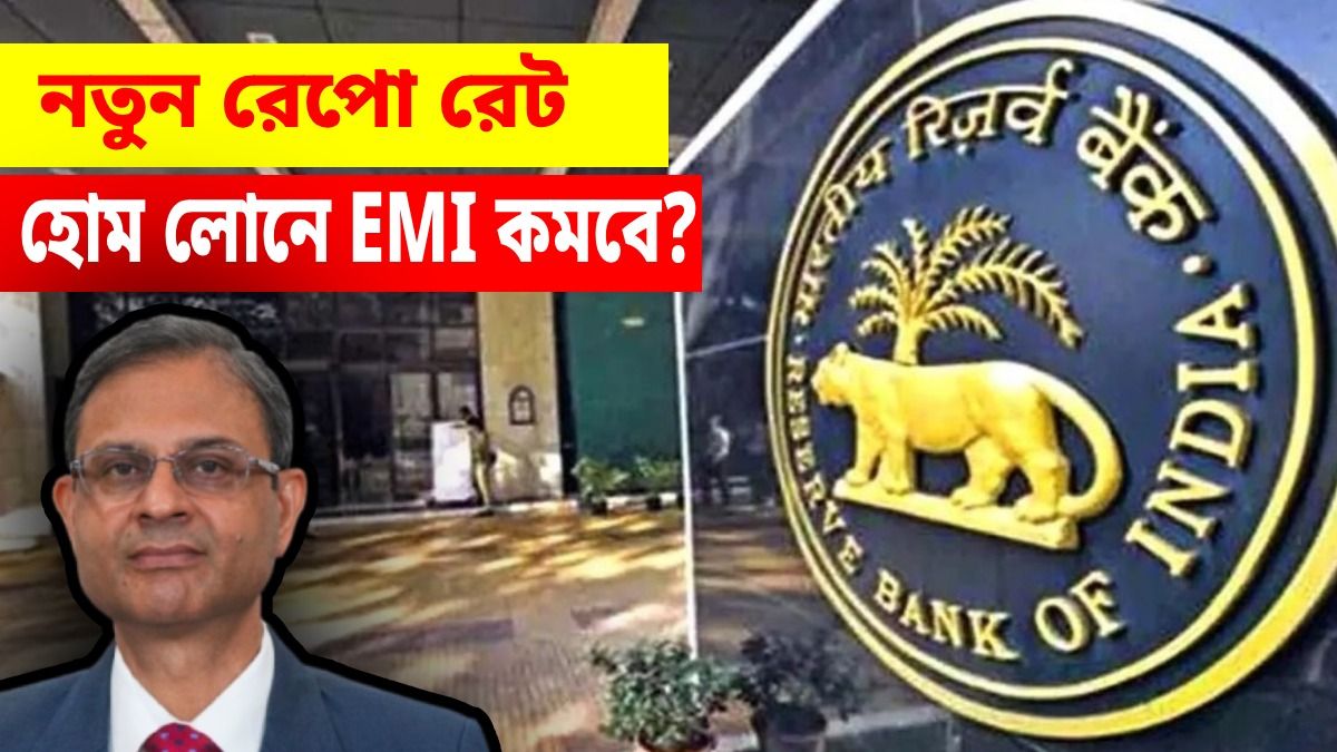 RBI নয়া রেপো রেট ঘোষণা করল, EMI কমতে পারে?