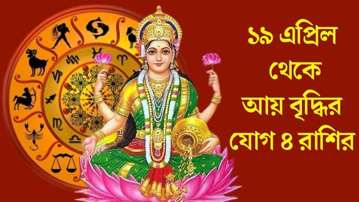 ১৯ এপ্রিল থেকে আয় বৃদ্ধির যোগ ৪ রাশির