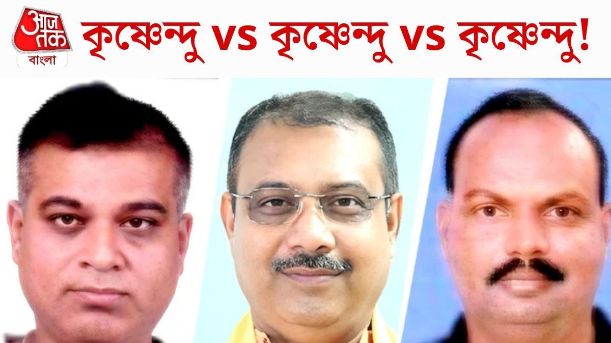কৃষ্ণেন্দু নামের ৩ প্রার্থী 