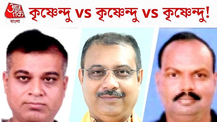 কৃষ্ণেন্দু নামের ৩ প্রার্থী
