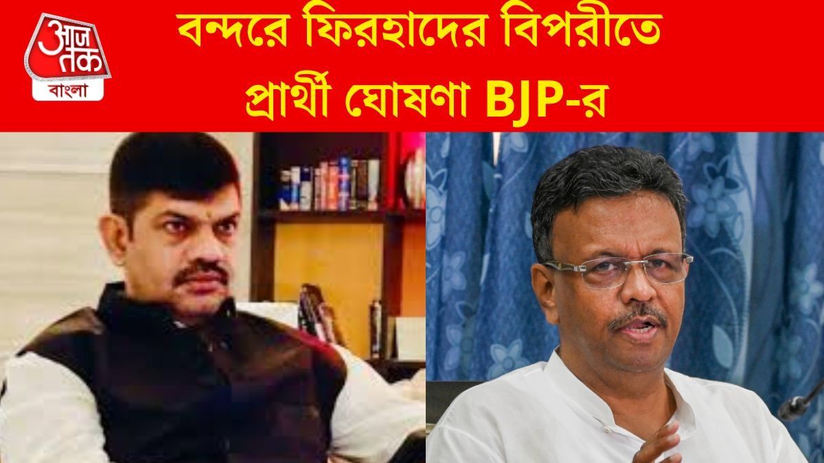  বন্দরে ফিরহাদের বিরুদ্ধে BJP-র প্রার্থী রাকেশ সিং, জামিন পেয়েই টিকিট