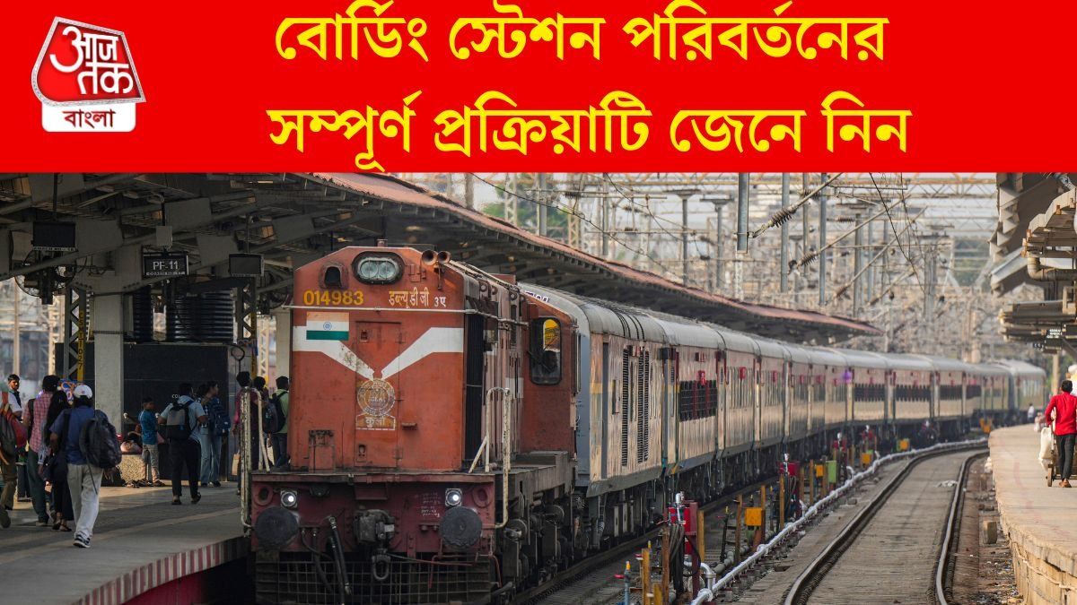  ট্রেন ছাড়ার ৩০ মিনিট আগেও বদলানো যাবে বোর্ডিং স্টেশন, কী ভাবে? পুরো প্রসেস থাকল