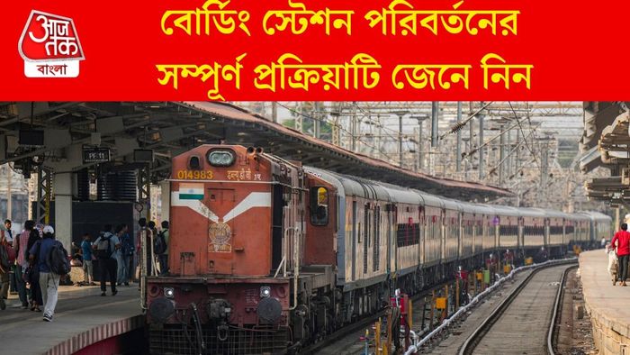 বোর্ডিং স্টেশন পরিবর্তনের সম্পূর্ণ প্রক্রিয়াটি জেনে নিন