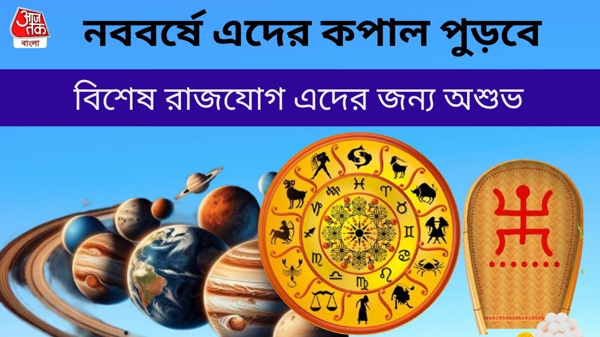 চন্দ্র ও রাহুর সংযোগে তৈরি হবে গ্রহণ যোগ, নববর্ষে ৩ রাশির জাতকদের সতর্ক থাকতে হবে