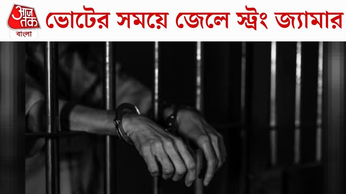 জেলে বসে ভোট করানো আটকাতে কড়া কমিশন, প্যারোল স্থগিত, চলবে সারপ্রাইজ ভিজিট