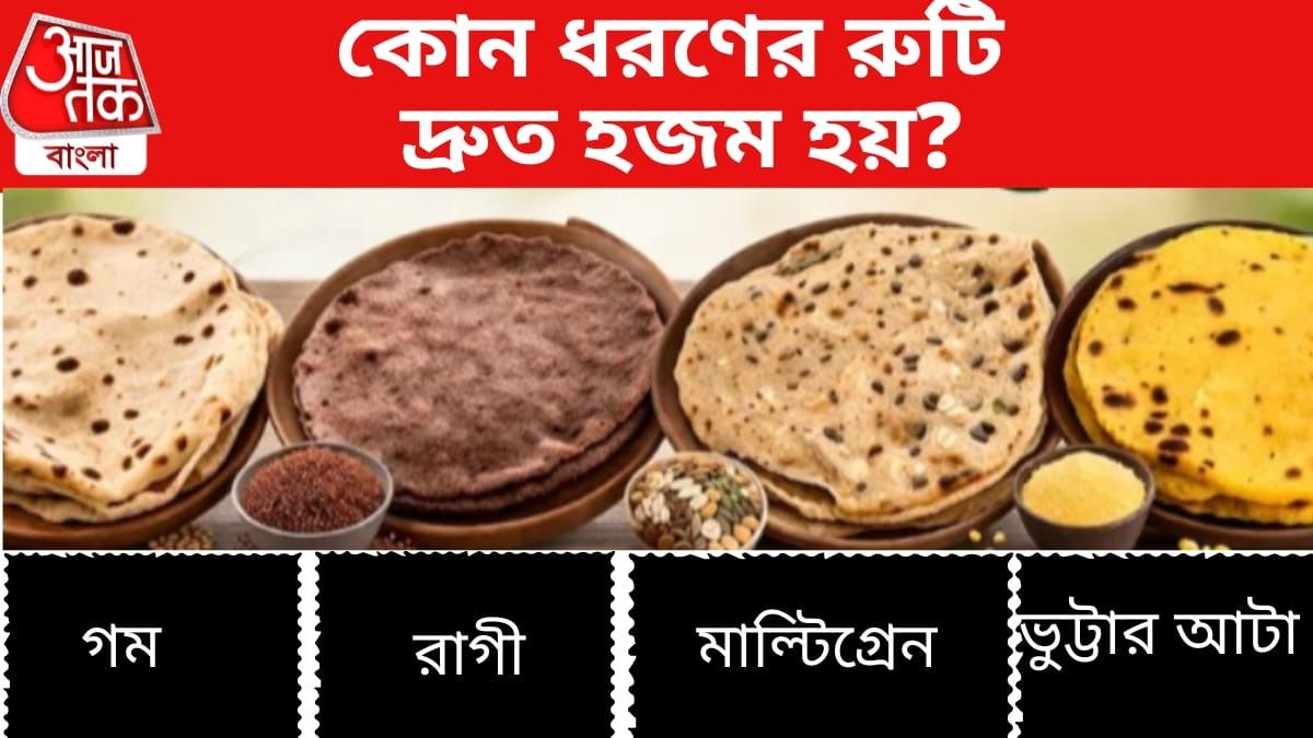 গম, রাগি, মাল্টিগ্রেইন বা ভুট্টা; কোন আটার রুটি হজম হতে কত ঘণ্টা লাগে?