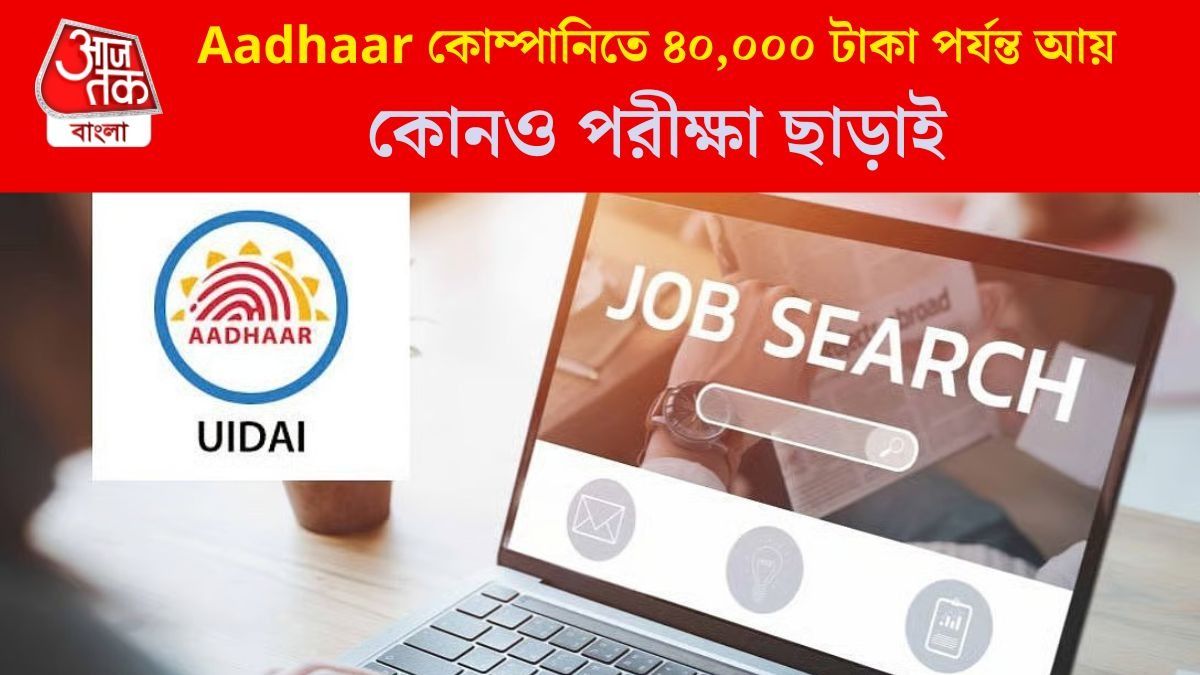 UIDAI-তে স্নাতকদের জন্য দারুণ সুযোগ, স্টাইপেন্ড ৪০,০০০ টাকা, কীভাবে আবেদন?