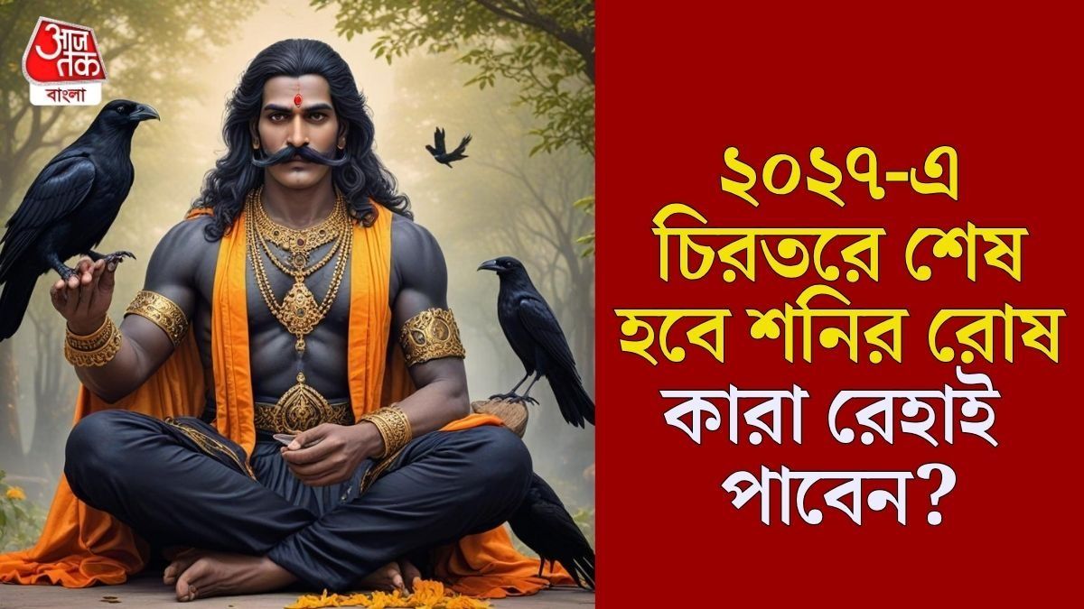 ছাব্বিশে অসহনীয় কষ্ট দিচ্ছে শনিদেব, ২০২৭-এ সাড়েসাতি-ঢাইয়া থেকে কাদের মুক্তি? 