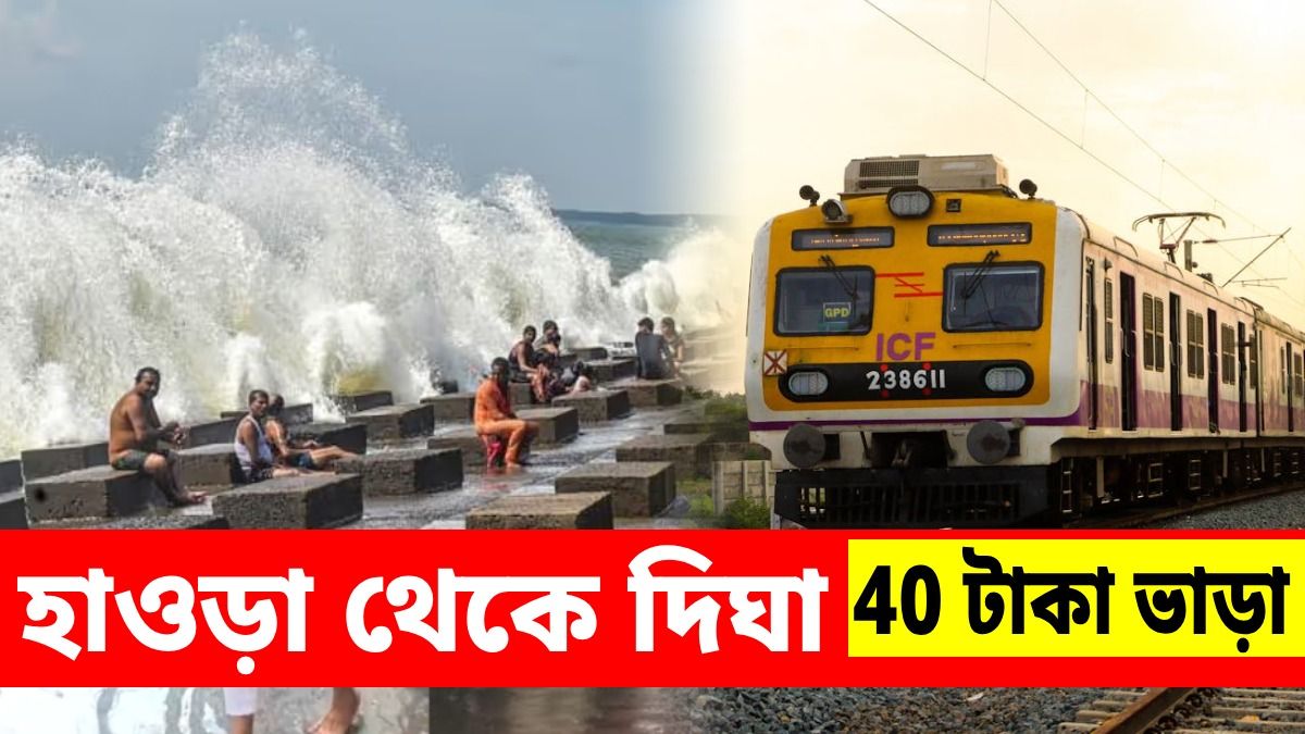 ৪০ টাকায় হাওড়া থেকে সোজা দিঘা, স্পেশাল ট্রেন চলাচ্ছে রেল, রইল টাইম টেবিল