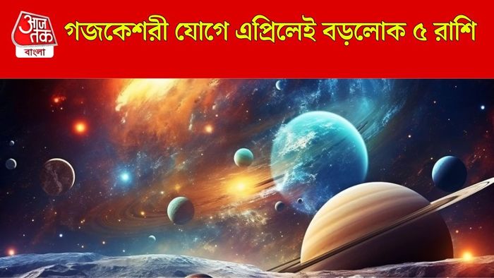 গজকেশরী যোগে লাভবান ৫ রাশি