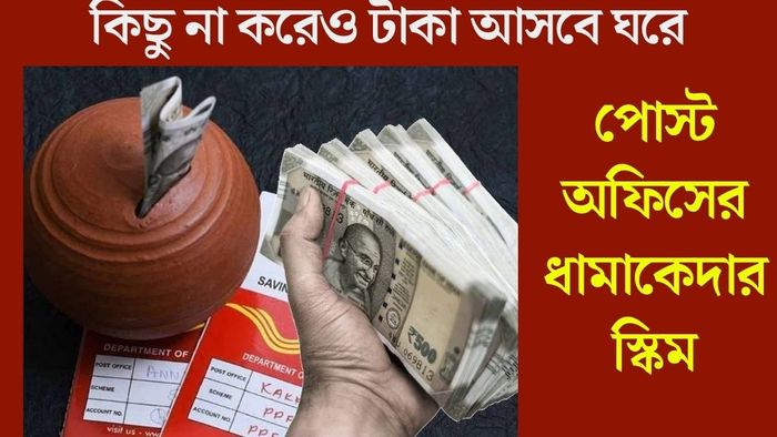 পোস্ট অফিসের ধামাকেদার স্কিম
