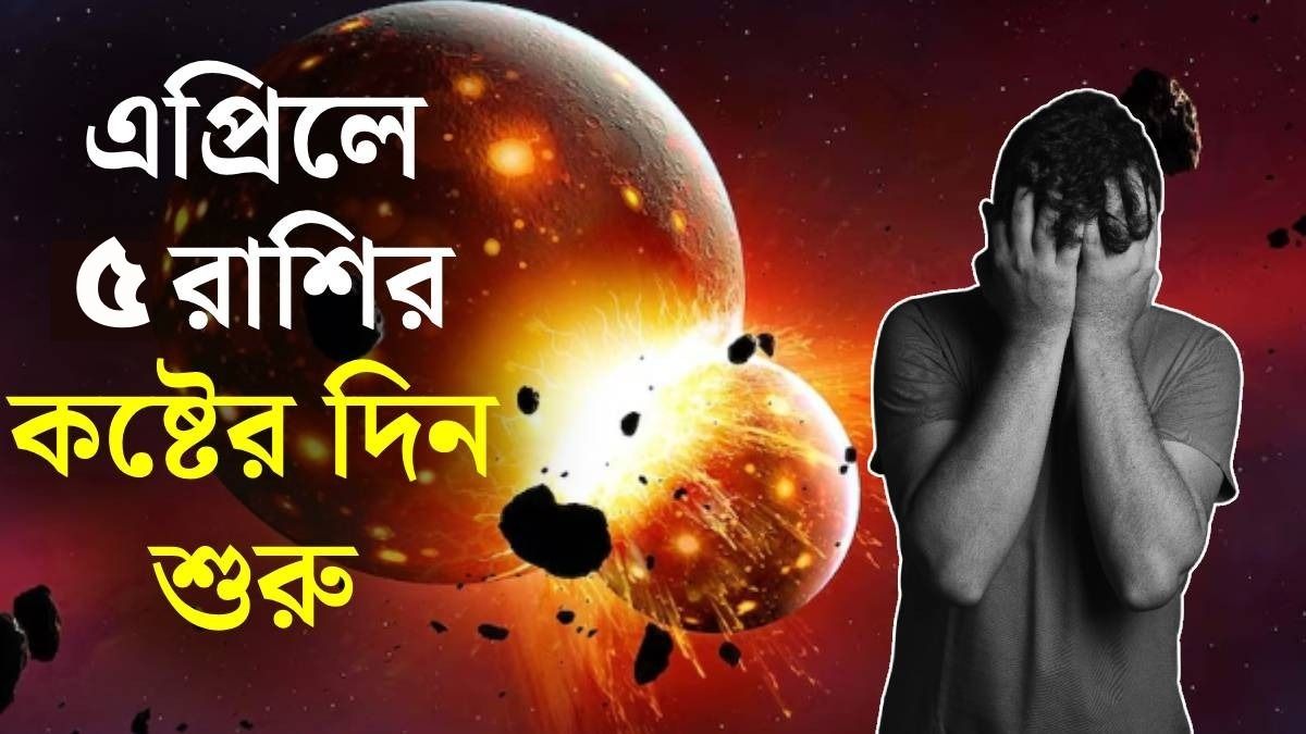 ১৮ এপ্রিল থেকে মঙ্গলের উদয়, মারাত্মক সমস্যায় পড়তে পারে এই ৫ রাশি
