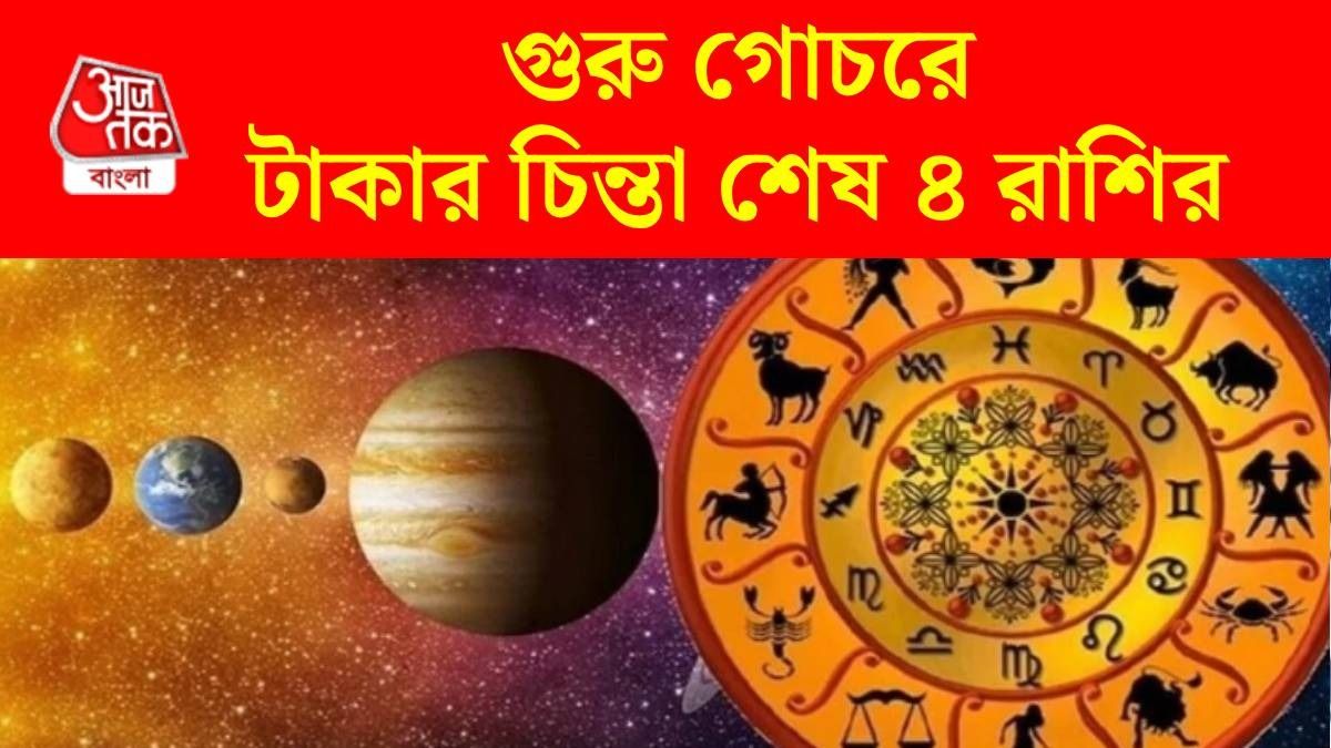 মে মাসে ৪ রাশির বাম্পার ইনকামের সম্ভাবনা, পুনর্বসু নক্ষত্রে গুরুর গোচর 