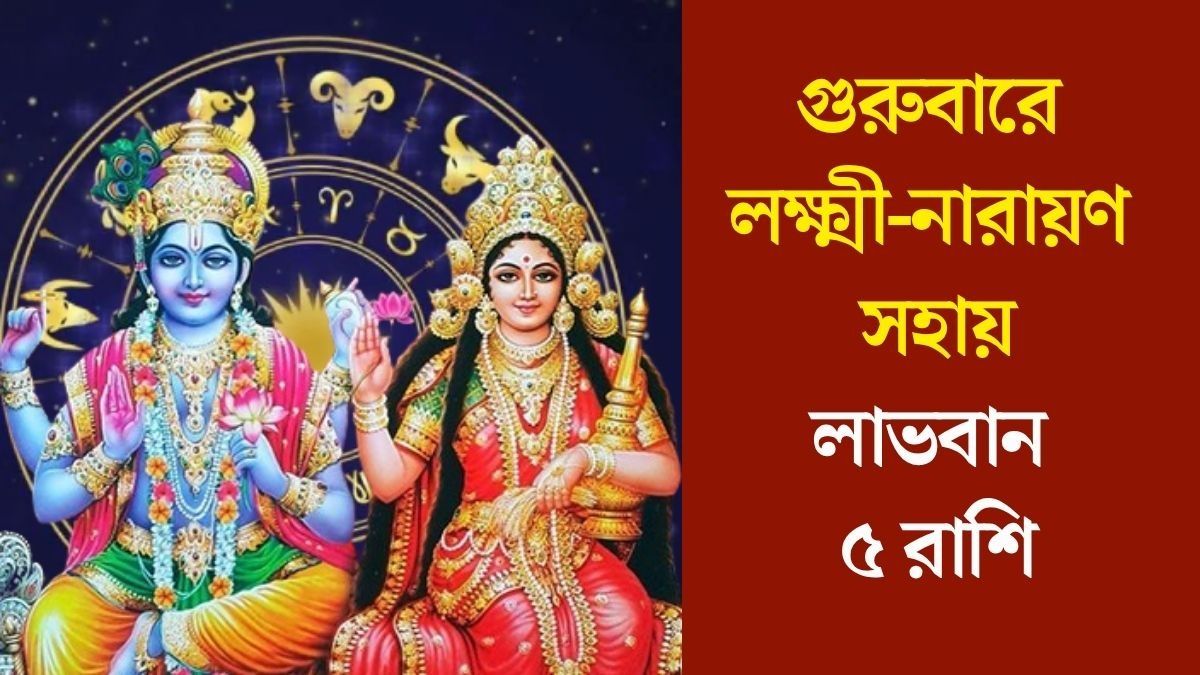  বৃহস্পতিবারে লক্ষ্মী-নারায়ণের কৃপা, শুভ ফল পাবে ৫ রাশির জাতক