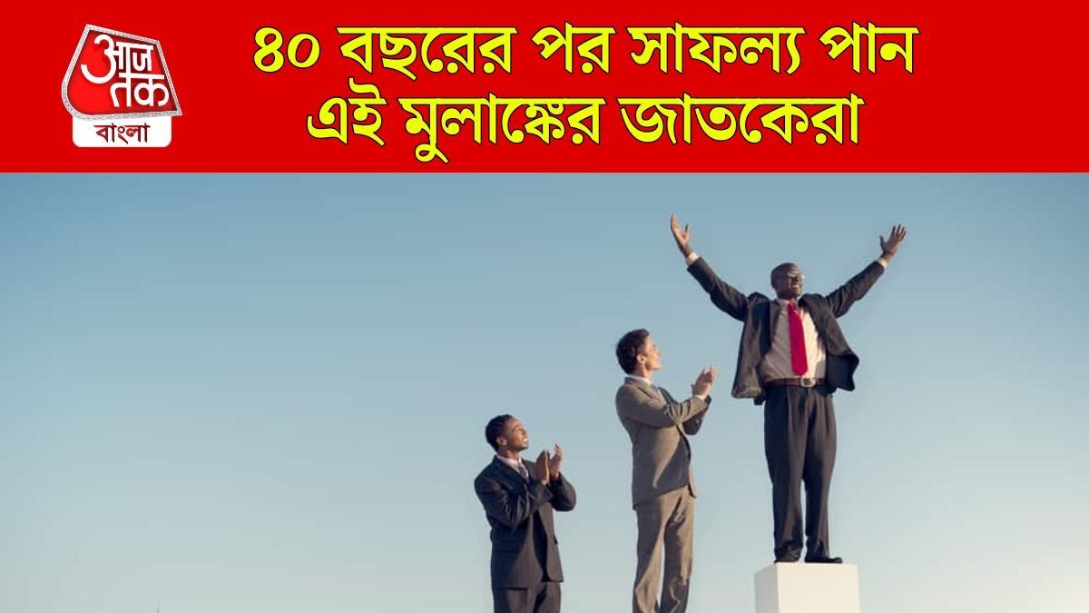 এই ৩ তারিখে জন্মগ্রহণকারীরা দারুণ লাকি, ৪০ বছরের পর এঁদের বিরাট সাফল্য 