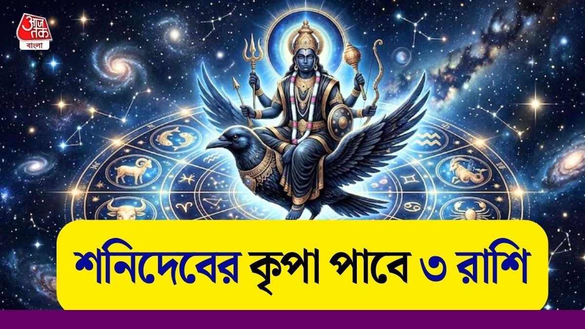 এপ্রিলেই অবস্থান বদলাবে শনিদেব! এই ৩ রাশির 'গোল্ডেন' সময় শুরু