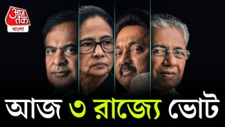 অসম, কেরল, পুদুচেরিতে ভোটগ্রহণ, কোন রাজ্যে কী সমীকরণ? অসম, কেরল, পুদুচেরিতে ভোটগ্রহণ