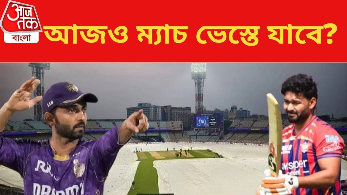 সকাল থেকেই বৃষ্টি, KKR vs LSG ম্যাচও ভেস্তে যাবে? কী বলছে আবহাওয়ার রিপোর্ট? 