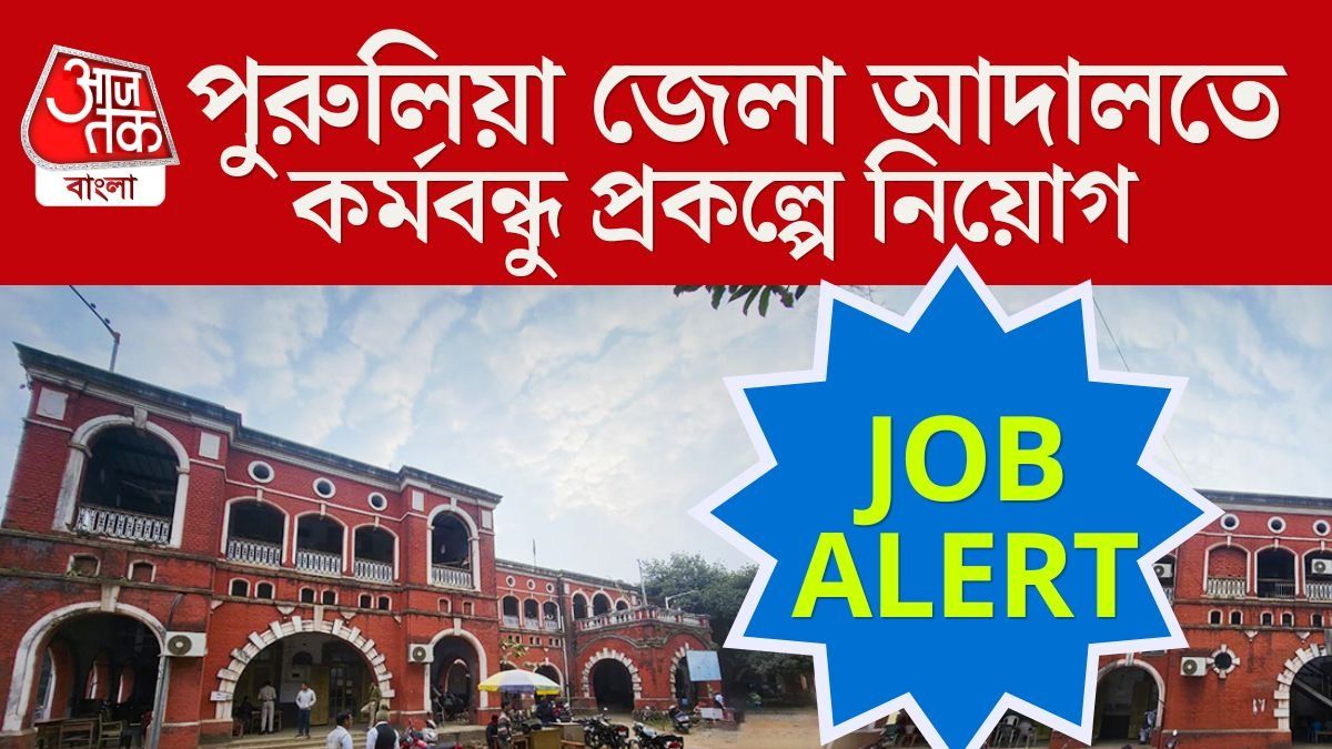 কর্মবন্ধু প্রকল্পে পুরুলিয়া আদালতে চাকরি, রইল Walk-in ইন্টারভিউয়ের দিনক্ষণ