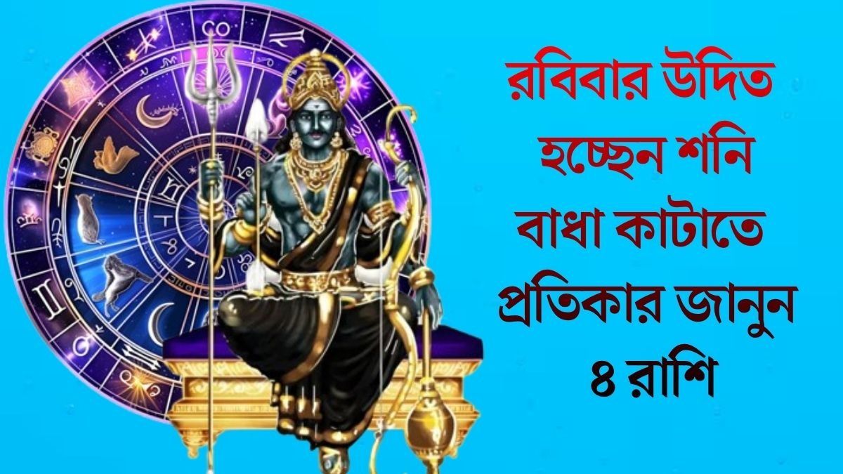 শনির চাল বদলে ধেয়ে আসছে সমস্যা, ১২ এপ্রিল থেকে সতর্ক থাকুন ৪ রাশি