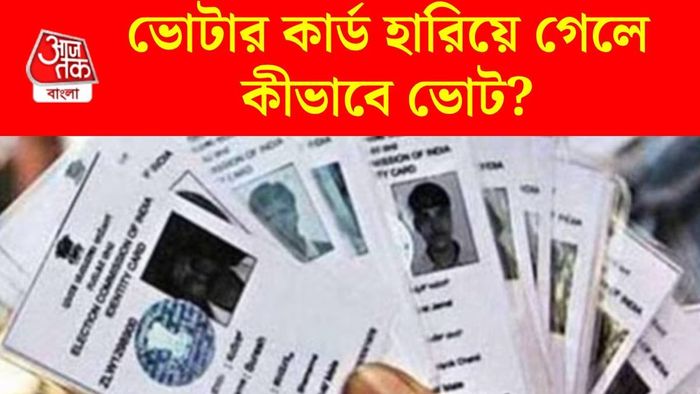 ভোটার কার্ড হারিয়ে গেলে কী করবেন?