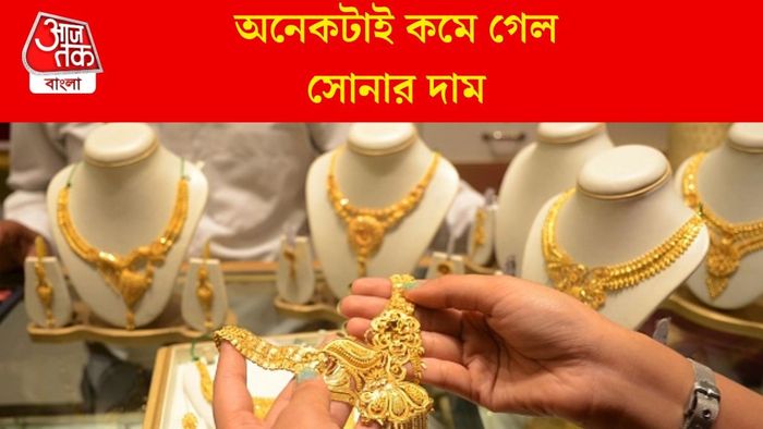 অনেকটাই কমে গেল সোনার দাম