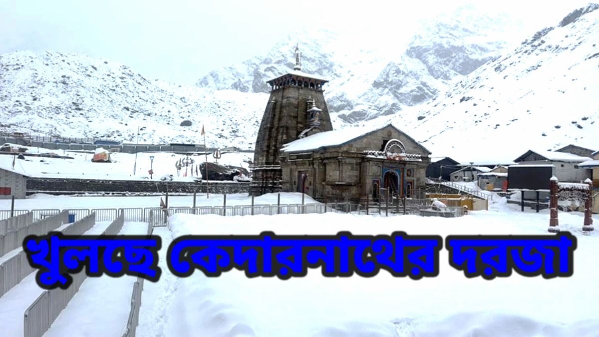খুলতে চলেছে কেদারনাথ মন্দিরে দরজা, কবে থেকে যেতে পারবেন ভক্তরা?