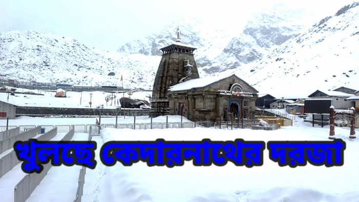 খুলতে চলেছে কেদারনাথ মন্দিরে দরজা